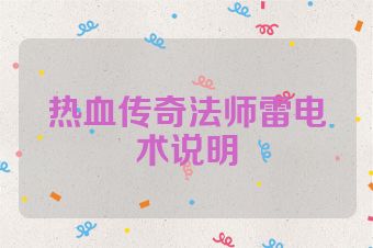 热血传奇法师雷电术说明