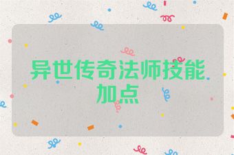 异世传奇法师技能加点