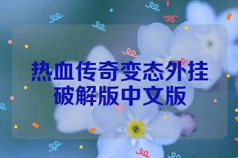 热血传奇变态外挂破解版中文版