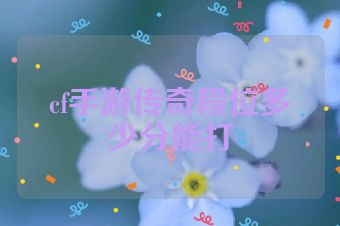 cf手游传奇段位多少分能打