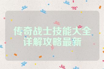 传奇战士技能大全详解攻略最新