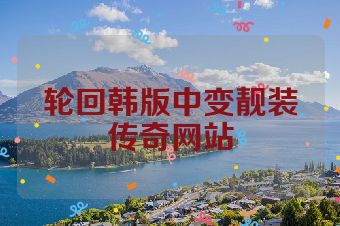 轮回韩版中变靓装传奇网站