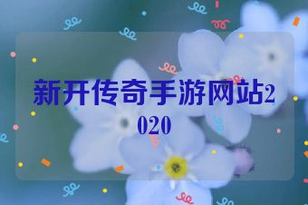 新开传奇手游网站2020
