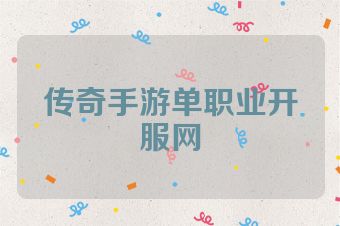 传奇手游单职业开服网