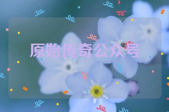 原始传奇公众号