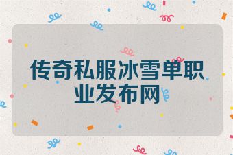 传奇私服冰雪单职业发布网