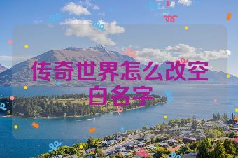 传奇世界怎么改空白名字