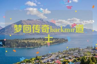 梦回传奇backmir道士