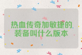 热血传奇加敏捷的装备叫什么版本