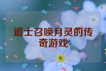 道士召唤月灵的传奇游戏