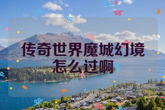 传奇世界魔城幻境怎么过啊