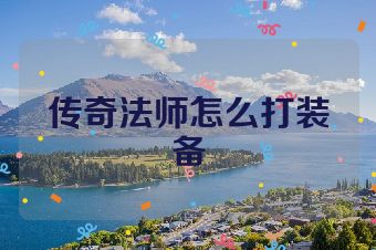 传奇法师怎么打装备