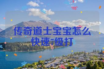 传奇道士宝宝怎么快速7级打
