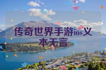 传奇世界手游ios义本无言