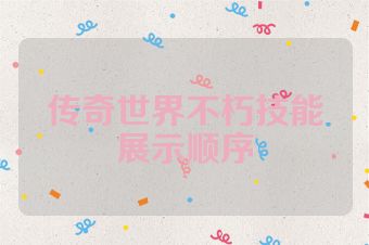 传奇世界不朽技能展示顺序