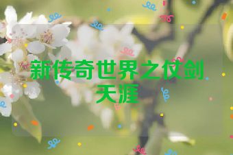 新传奇世界之仗剑天涯