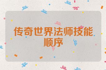 传奇世界法师技能顺序