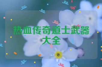 热血传奇道士武器大全