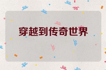 穿越到传奇世界