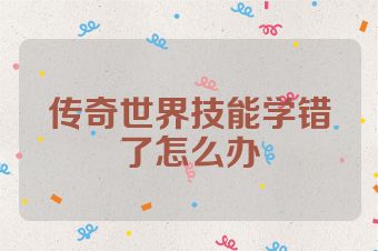 传奇世界技能学错了怎么办