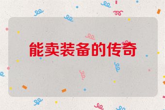 能卖装备的传奇