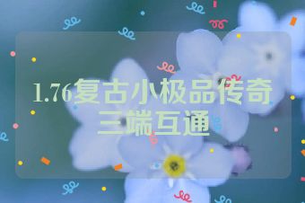 1.76复古小极品传奇三端互通