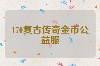 170复古传奇金币公益服