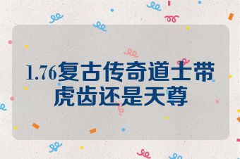 1.76复古传奇道士带虎齿还是天尊