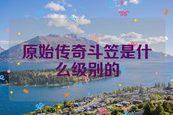原始传奇斗笠是什么级别的