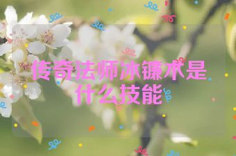 传奇法师冰镰术是什么技能