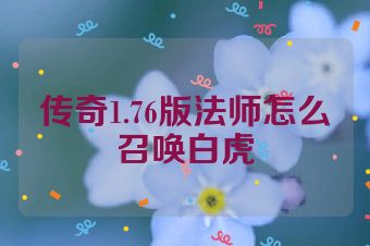 传奇1.76版法师怎么召唤白虎