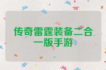 传奇雷霆装备二合一版手游