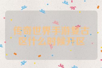 传奇世界手游复古区什么时候开区