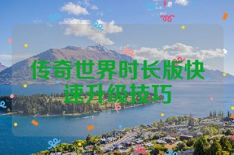 传奇世界时长版快速升级技巧