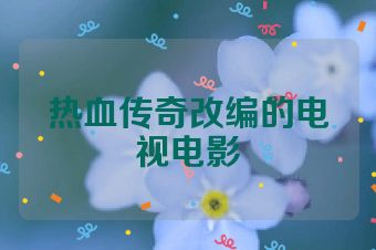 热血传奇改编的电视电影