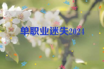 单职业迷失2024