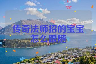 传奇法师招的宝宝怎么跟随