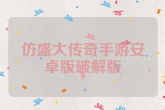 仿盛大传奇手游安卓版破解版