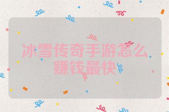 冰雪传奇手游怎么赚钱最快