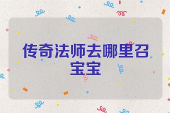 传奇法师去哪里召宝宝