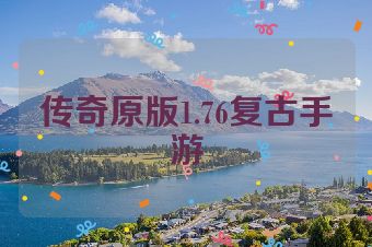 传奇原版1.76复古手游