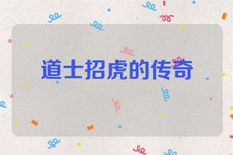 道士招虎的传奇