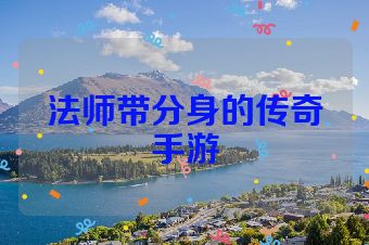 法师带分身的传奇手游