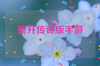 新开传奇版手游