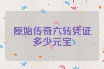 原始传奇六转凭证多少元宝