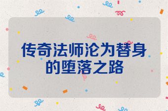 传奇法师沦为替身的堕落之路