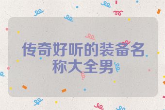 传奇好听的装备名称大全男