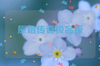 原始传奇极品版