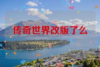 传奇世界改版了么