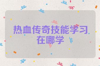 热血传奇技能学习在哪学